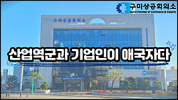 구미상공회의소